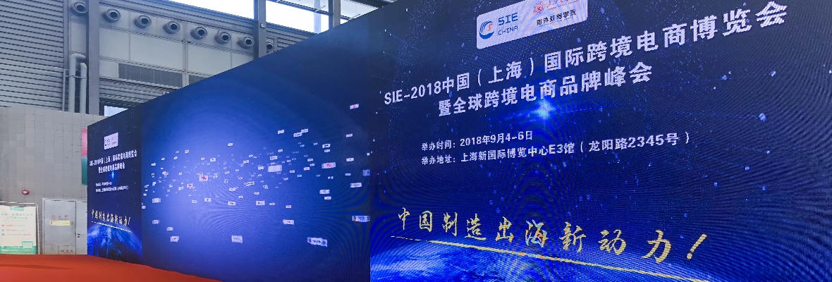 全球搜受邀参加SIE-上海国际跨境电商博览会