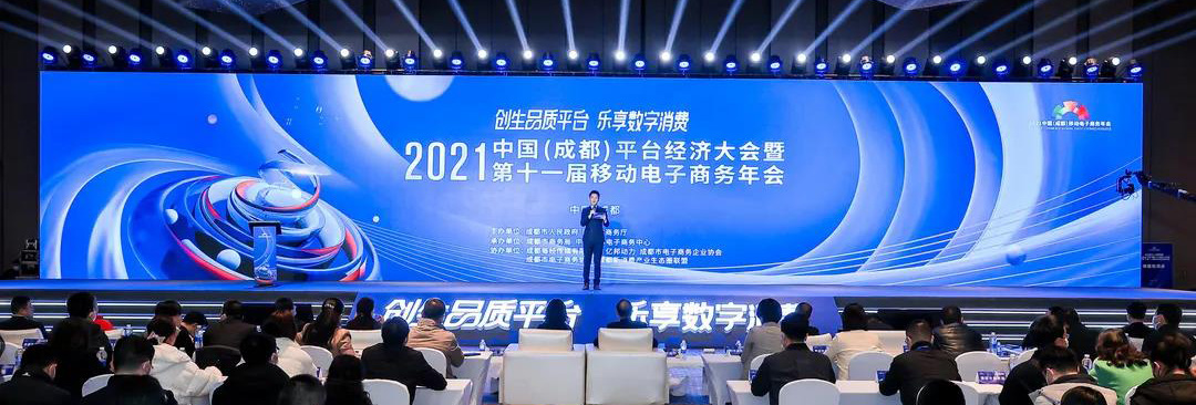 全球搜受邀出席2021中国平台经济大会暨第十一届移动电商年会！