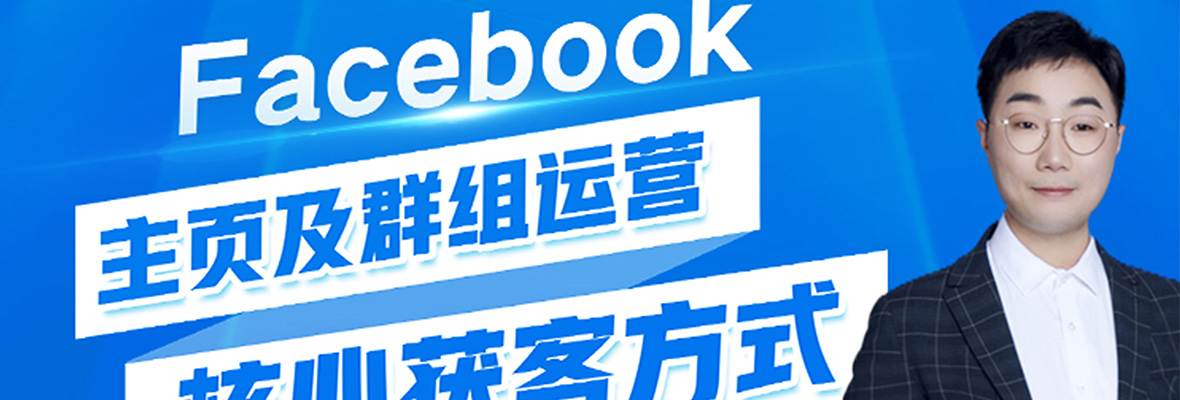 重新认识Facebook，它也能获客？【外贸增长学院】第26期