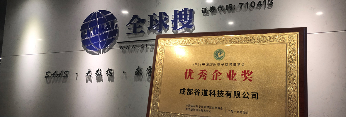 喜讯！成都谷道科技荣膺中国国际电子商务博览会“优秀企业奖”