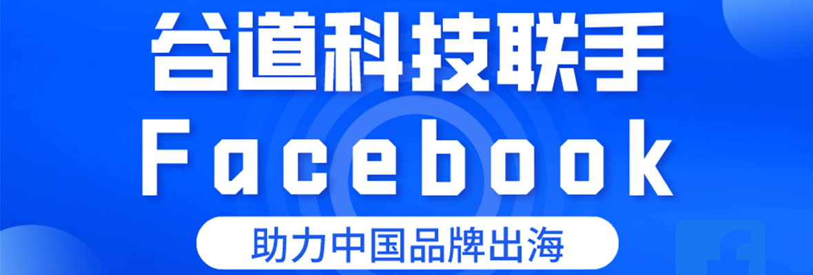谷道科技联手Facebook，全新助力中国品牌出海营销！