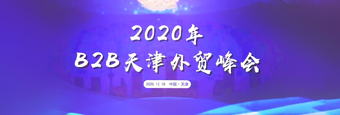 2020年B2B天津外贸峰会，全球搜持续助力外贸新增长！