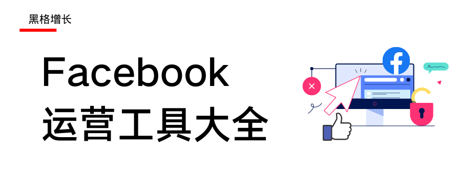 史上最全Facebook运营工具，外贸人必看！